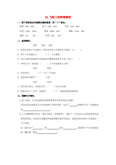 四年级语文上册 第8单元 32.飞船上的特殊乘客课课练(无答案)