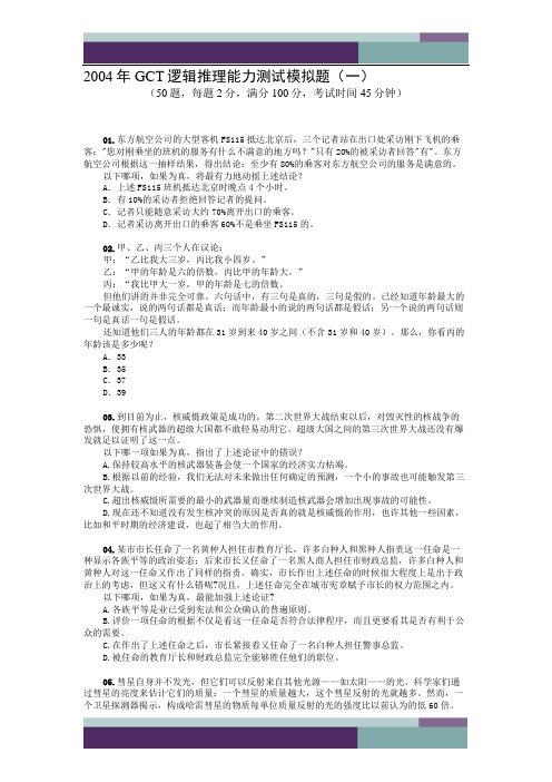 GCTME逻辑模拟试题_[文档在线提供]