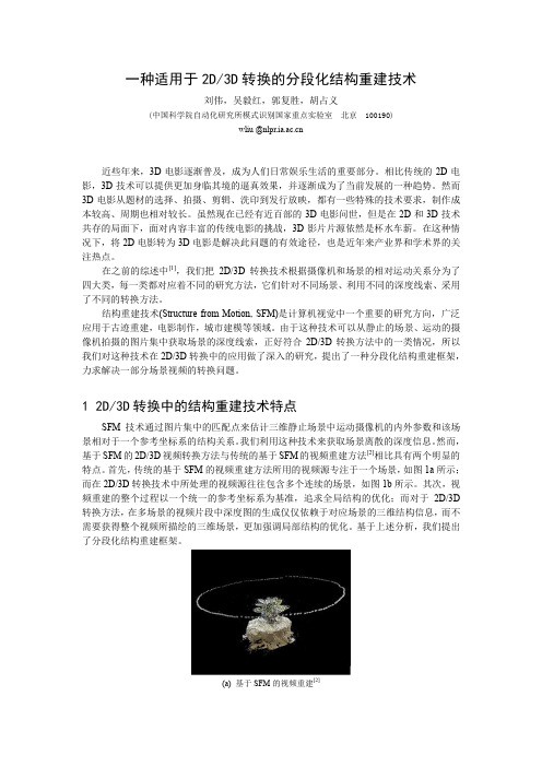 一种适用于2D3D转换的分段化结构重建技术pdf