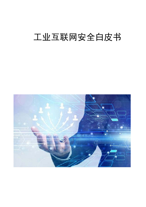 工业互联网安全白皮书