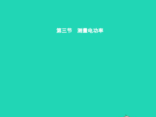 九年级物理全册16.3测量电功率课件(新版)沪科版