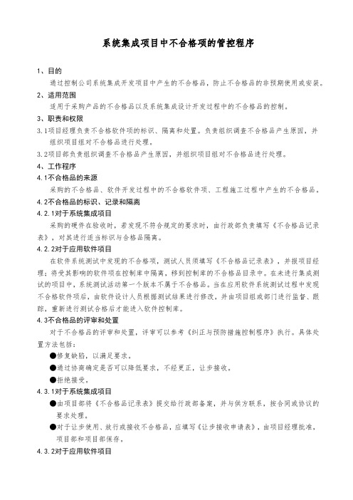 系统集成项目中不合格项的管控程序