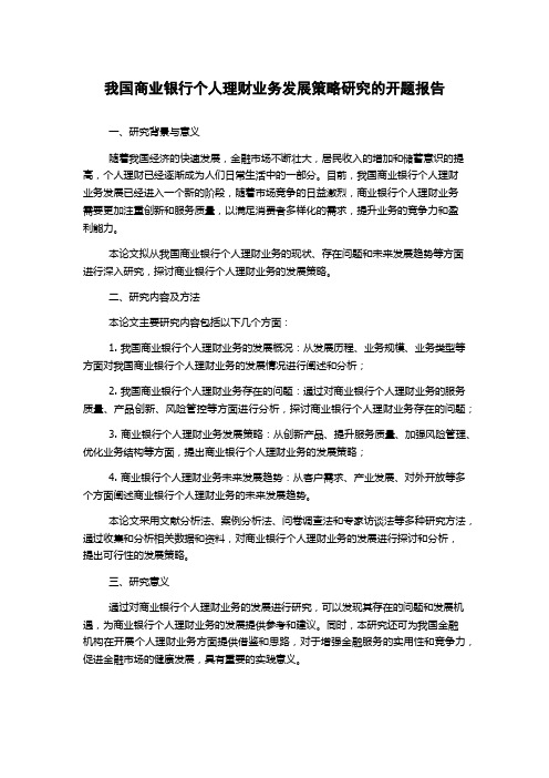 我国商业银行个人理财业务发展策略研究的开题报告