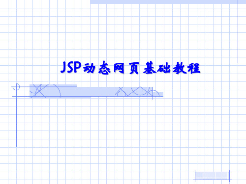 1第1章JSP入门基础精品PPT课件