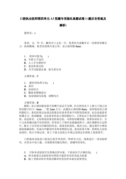 口腔执业医师第四单元A3型题专项强化真题试卷1(题后含答案及解析)