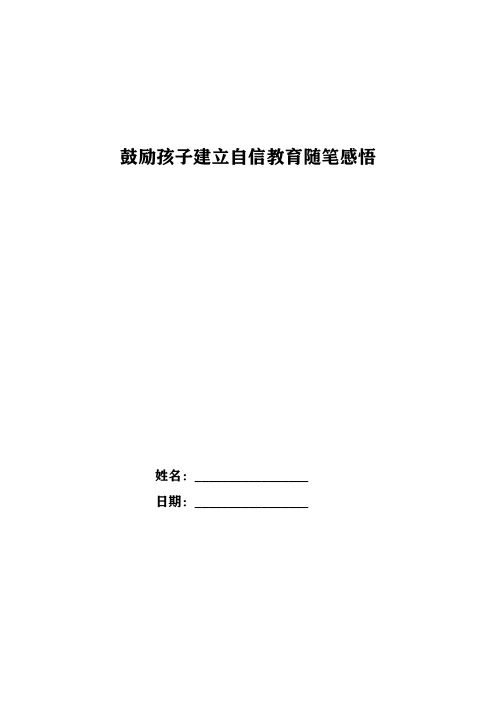 鼓励孩子建立自信教育随笔感悟