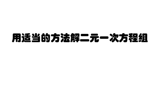 华东师大版数学七年级下册 7.2.3《选用适当的方法解二元一次方程组》课件(共17张PPT)