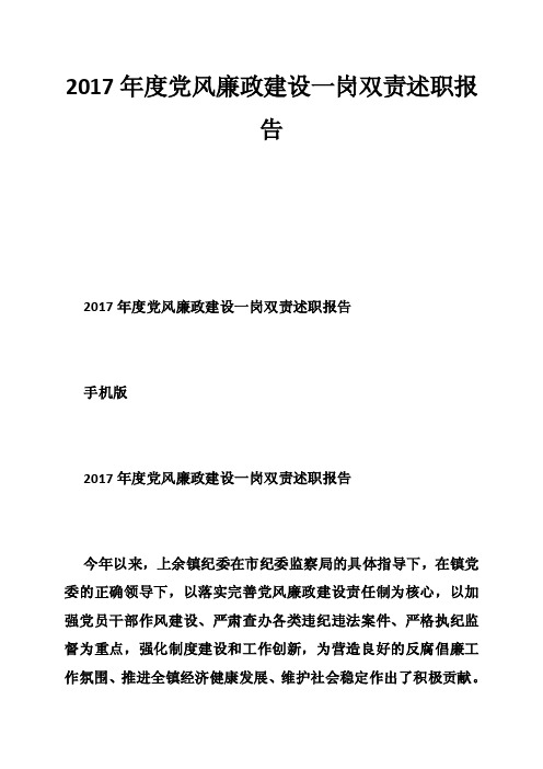 2017年度党风廉政建设一岗双责述职报告