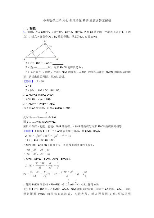 中考数学二轮 相似 专项培优 易错 难题含答案解析