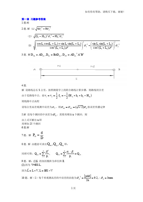 中国矿业大学测量平差习题参考答案备分zsb