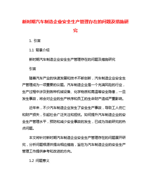 新时期汽车制造企业安全生产管理存在的问题及措施研究