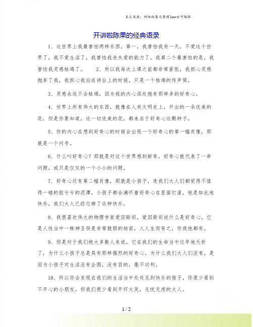 开讲啦陈果的经典语录.doc