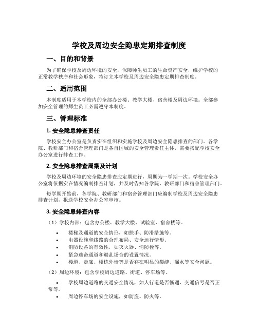 校园及周边安全隐患定期排查制度