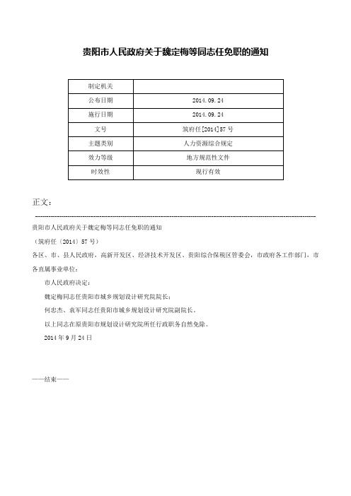 贵阳市人民政府关于魏定梅等同志任免职的通知-筑府任[2014]57号