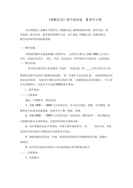 《博雅汉语》准中级加速2教学大纲