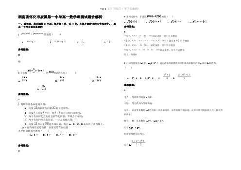 湖南省怀化市辰溪第一中学高一数学理测试题含解析