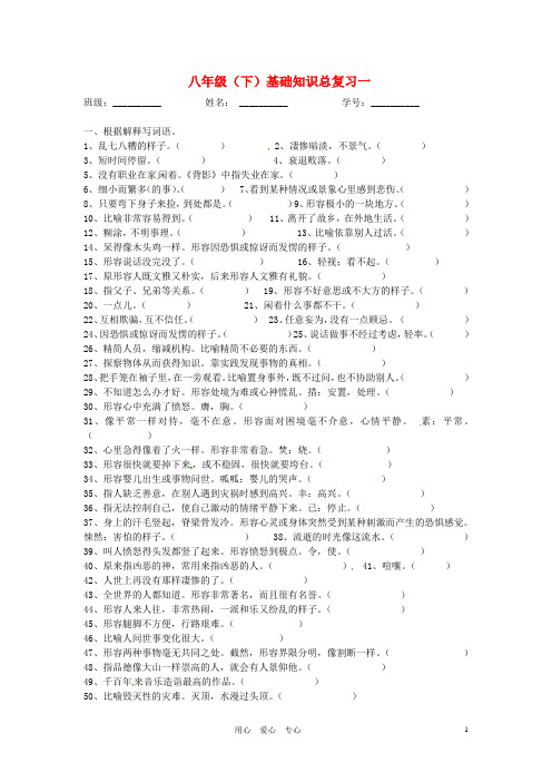 湖南省邵阳十中八年级语文基础知识总复习试题(一)(无答案)