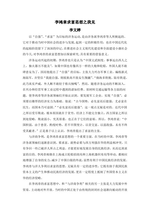 李鸿章求富思想之我见