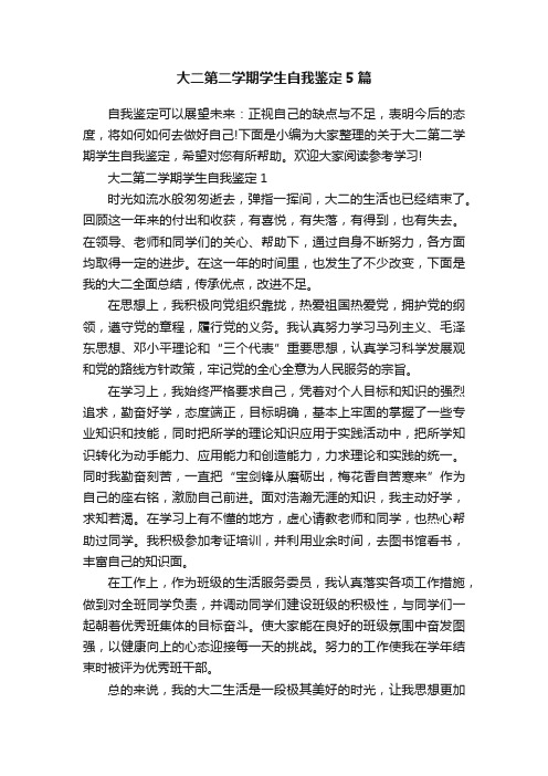 大二第二学期学生自我鉴定5篇