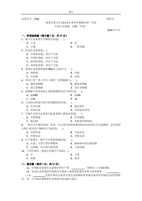 农业生态基础(专科)-2020.07国家开放大学2020年春季学期期末统一考试试题及答案