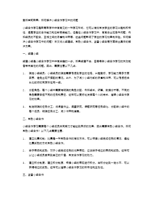 爱如茉莉教案：如何解决小组合作学习中的问题