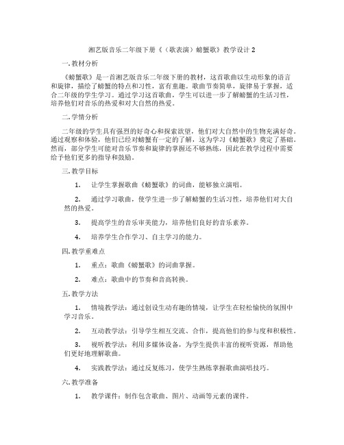 湘艺版音乐二年级下册《(歌表演)螃蟹歌》教学设计2