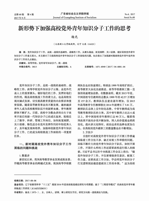 新形势下加强高校党外青年知识分子工作的思考