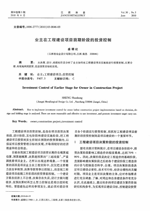 业主在工程建设项目前期阶段的投资控制