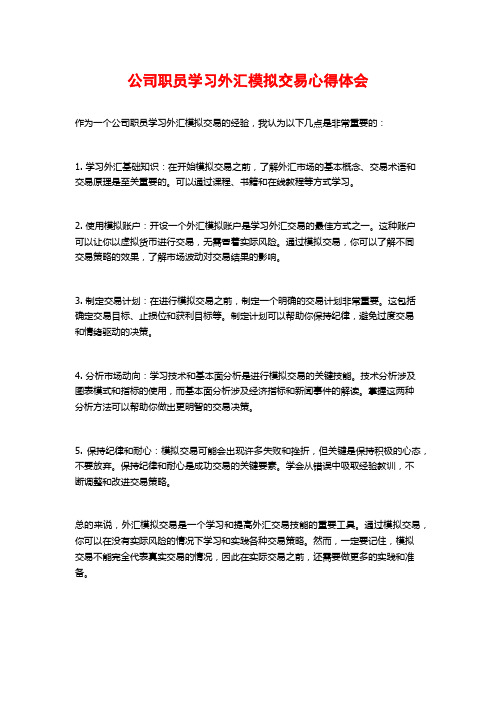 公司职员学习外汇模拟交易心得体会