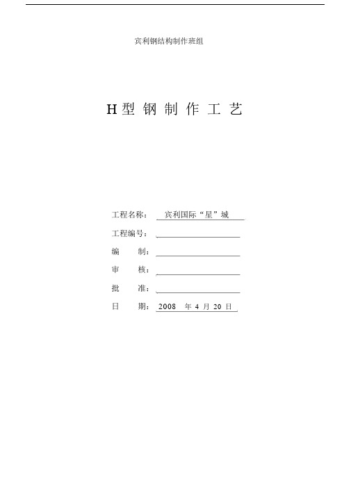 H型钢制作方案模板.doc