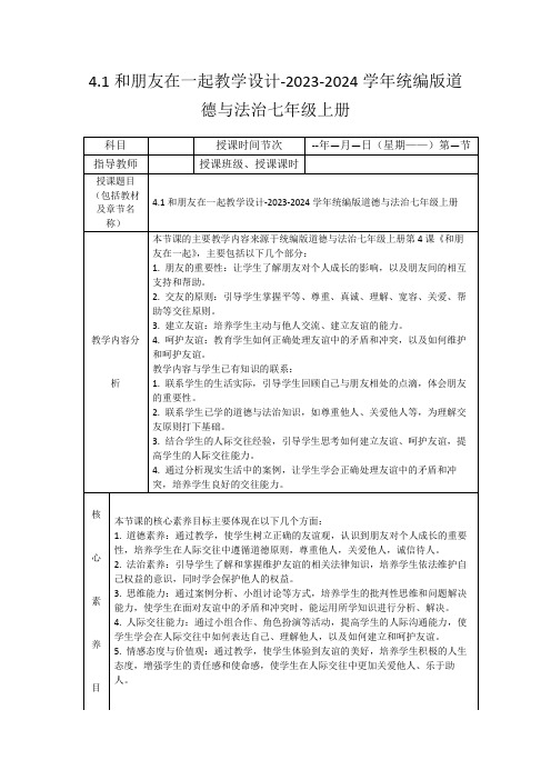 4.1和朋友在一起教学设计-2023-2024学年统编版道德与法治七年级上册