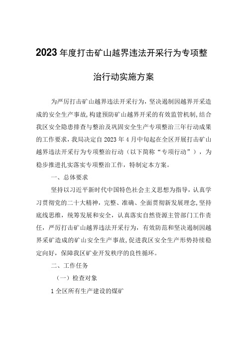 2023年度打击矿山越界违法开采行为专项整治行动实施方案