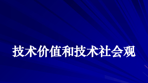 技术价值和技术社会观概述(PPT 43页)