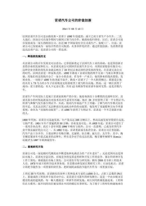 雷诺汽车公司的价值创新