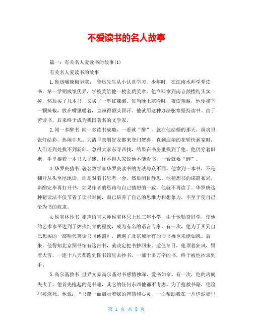不爱读书的名人故事