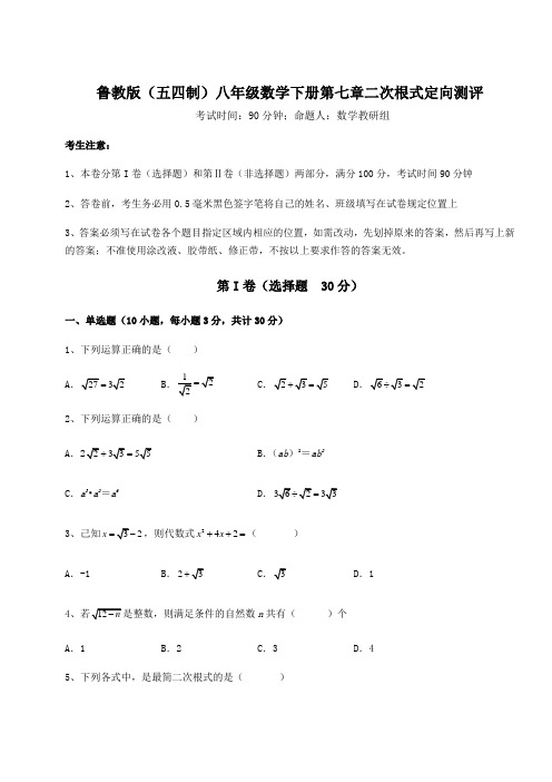 2022年鲁教版(五四制)八年级数学下册第七章二次根式定向测评练习题(含详解)