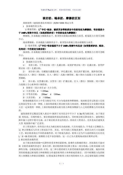 嵌岩桩、端承桩、摩擦桩专业知识