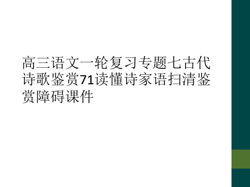 高三语文一轮复习专题七古代诗歌鉴赏71读懂诗家语扫清鉴赏障碍课件