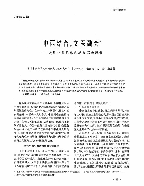 中西结合,文医融会——走近中医临床文献大家佘瀛鳌