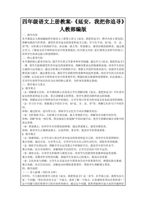 四年级语文上册教案-《延安,我把你追寻》人教部编版