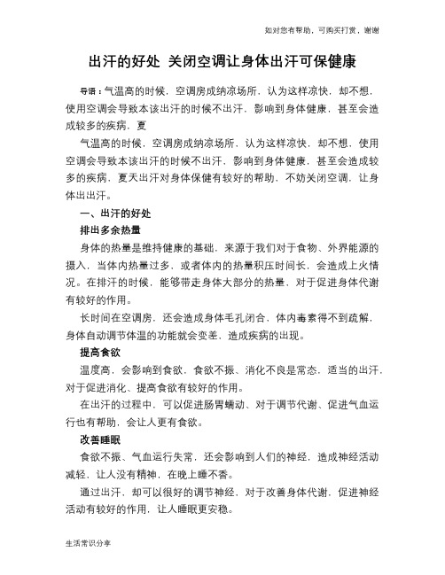 出汗的好处 关闭空调让身体出汗可保健康