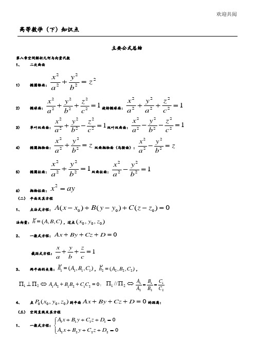 高等数学(下)知识点总结归纳