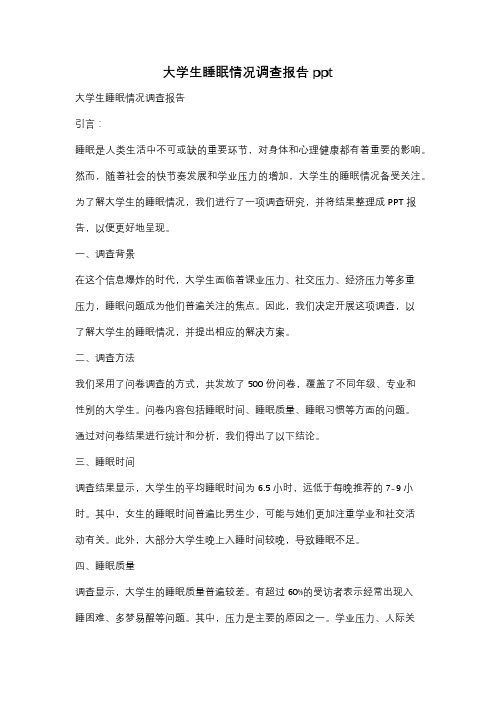 大学生睡眠情况调查报告ppt