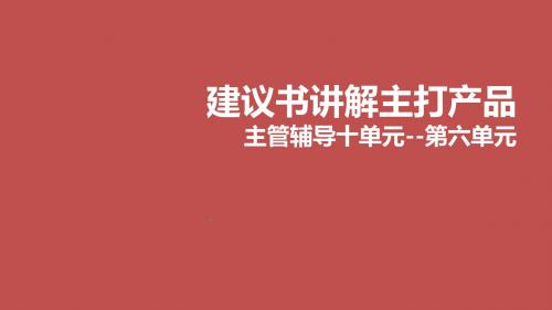 版主管1对1辅导第6单元建议书讲解主打产品人保寿版