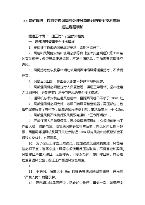 xx煤矿掘进工作面更换风筒或处理风筒断开的安全技术措施-掘进规程增加