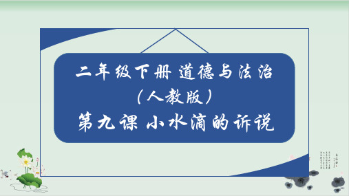 【部编版】二年级下册道德与法治《小水滴的诉说》教学课件