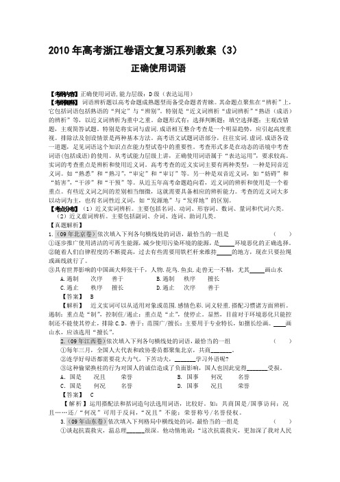 2010年高考浙江卷语文复习系列教案正确使用词语