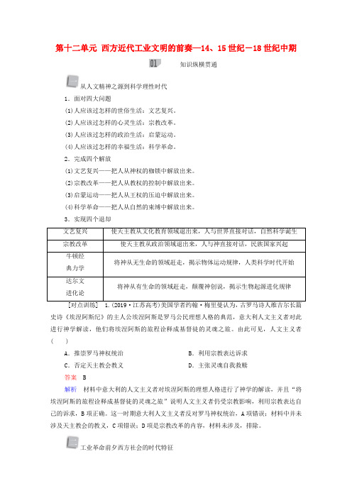 高考历史(选择性考试)一轮复习第三部分世界史第12单元西方近代工业文明的前奏1415世纪-18世纪中