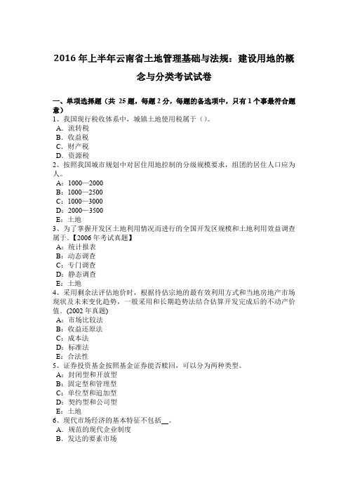 2016年上半年云南省土地管理基础与法规：建设用地的概念与分类考试试卷