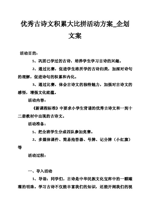 优秀古诗文积累大比拼活动方案_企划文案